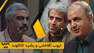 ایوب آقاخانی در کتاب باز: من قبلا خیلی مینوشتم ولی چرت و پرت مینوشتم...!!!
