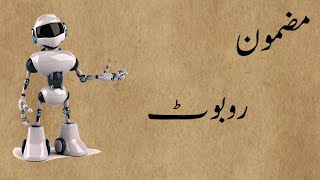 robot essay in urdu/10 lines on robot in urdu/our knowledge