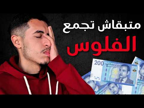 غادير فلوس كثر من 99% ديال ناس الا فهمتي هدشي