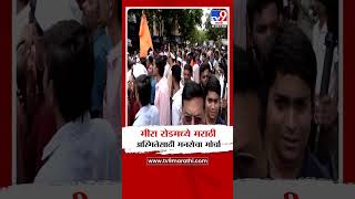 Mira Bhayandar MNS Morcha | मीरा रोडमध्ये मराठी अस्मितेसाठी मनसेचा मोर्चा