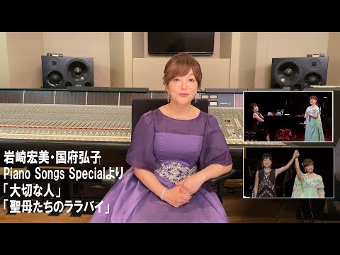 【岩崎宏美】&【国府弘子】共演／Piano Songs Specialより「大切な人」「聖母たちのララバイ」
