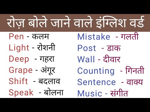 English Words Meaning | Daily Use English Word Meanings in Hindi/Word Meaning | THE CK BHIL ENGLISH