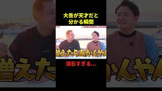 大吾が天才だと分かる瞬間#面白い #大笑い #お笑い #爆笑 #千鳥 #shorts