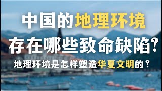 中国的地理环境有哪些致命缺陷？一个文明是如何被锁死的？地理环境是怎样塑造华夏文明的？｜文化｜秦制｜地理｜国民性｜政治｜中国历史｜