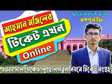 আহসান মঞ্জিলের টিকেট কিভাবে অনলাইনে কাটবেন 2023 | How to Buy Online Ticket In Ahsan Manzil 2023