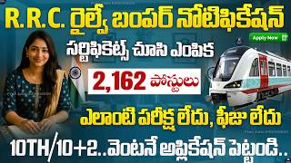🚨 రైల్వే శాఖ కొత్త నోటిఫికేషన్ విడుదల | RRC Railway Recruitment 2025 | Latest Govt jobs in telugu