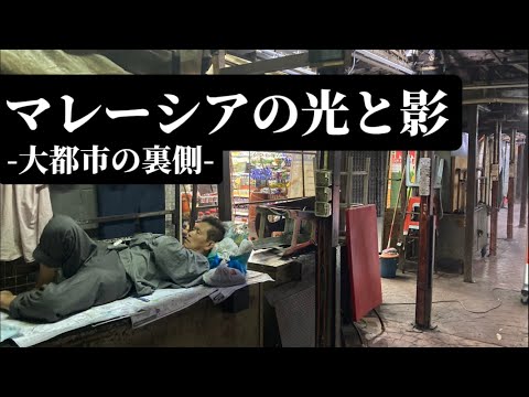 大都市マレーシアの光と影、チャイナタウン クアラルンプール - The Darkside of the big city, Kuala Lumpur