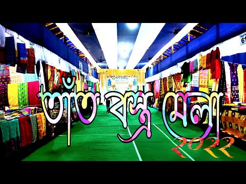 Bengal art garments festival and silk West Bengal . বাংলার তাঁত বস্ত্র শিল্পের মেলা পশ্চিমবঙ্গ সরকার