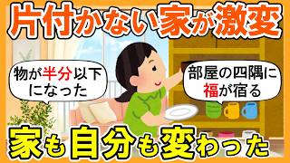 【2ch掃除まとめ】片付かない家を断捨離したら家も自分も変わった｜捨て活片付け【ガルちゃん】