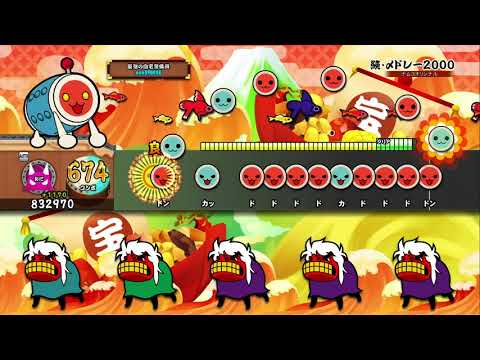 【太鼓の達人PS4】続・〆ドレー2000