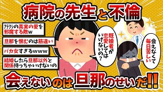 【汚嫁視点】汚嫁「病院の先生との不倫（5年）がバレた…会えなくなった…旦那のせいだ！」【2ch修羅場スレ・ゆっくり解説】