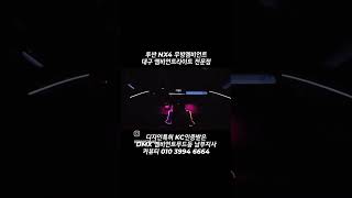 투싼 NX4 무빙엠비언트 엠비언트라이트 DMX 비노출엠비언트 대구 엠비언트 투싼맛집 NX4맛집 엠비언트전국도매 DMX남부지사 카뷰티