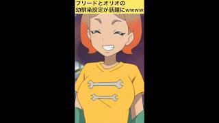 【アニポケ】フリードとオリオの幼馴染設定が話題にwwww#shorts