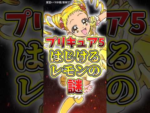はじけるってなんすか【キュアレモネード】#アニメ #プリキュア #解説 #紹介