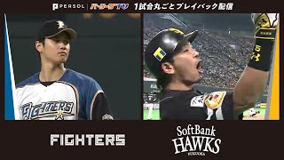 【2016年10月16日】北海道日本ハムファイターズ対福岡ソフトバンクホークス【1試合丸ごとプレイバック配信】