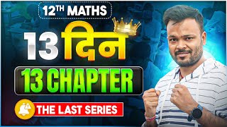 Meri Ankhiri Series 🔥 | Class 12th Maths | Board Exam 2026