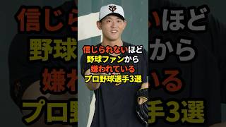 信じられないほど野球ファンから嫌われているプロ野球選手3選#プロ野球 #野球雑学