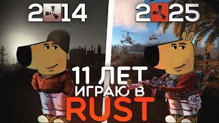 11 лет играю в RUST/РАСТ