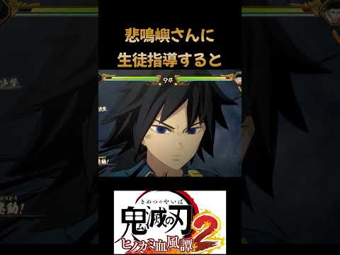 【鬼滅の刃　ヒノカミ血風譚２】悲鳴嶼さんにキメツ学園から生徒指導されると