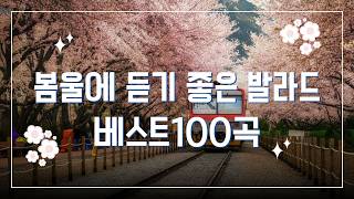 봄 감성이 가득하다 🌷 최고의 발라드 명곡 모음 🎶 힐링 플레이리스트 💖