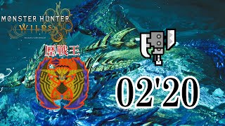 【MHWilds】歴戦王レ・ダウ スラッシュアックス ソロ 火事場 02'20 ／Arch tempered Rey Dau Switch Axe Solo