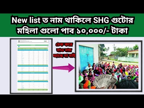 New list ত নাম থাকিলে গুটোর মহিলা গুলো পাব ১০,০০০/- টাকা। SHG new list 2024 #Ajsoffical