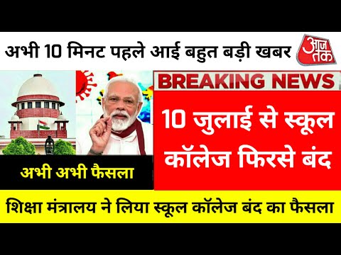 July स्कूल कॉलेज बंद होंगें 2024: school College closed again | school close news school reopen 2024