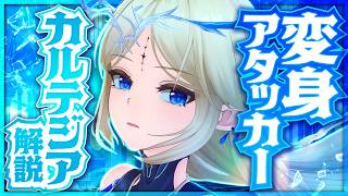 【鳴潮】無凸「カルテジア」って強いの？性能と使い方をわかりやすく解説！おすすめ武器・音骸・パーティ編成・凸　#鳴潮 #プロジェクトWAVE  【めいちょう】