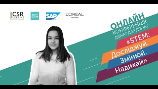 Онлайн-конференція дівчат для дівчат «STEM: Досліджуй. Змінюй. Надихай» - Олеся Ткаченко