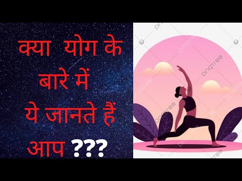 योग की परिभाषा क्या है?योग क्या हैWhat is yoga?(Hindi)Brief history of yoga in hindi by swatibajpai