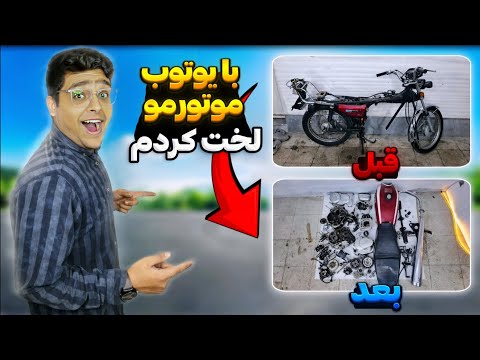 تعمیر موتور توی خونه به تنهایی بدون نیاز به تعمیرگاه فقط با ویدیو های یوتوب😧اِسی تیکه تیکه شد🤯