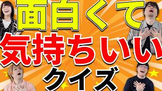 解けた瞬間"気持ちよすぎる"クイズをあなたに。