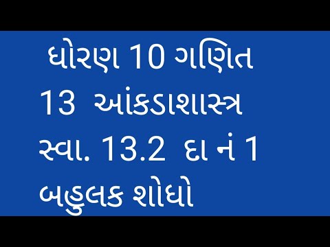 ધોરણ 10  ગણિત   13  આંકડાશાસ્ત્ર  સ્વા. 13.2  દા. નં  1  બહુલક  શોધો