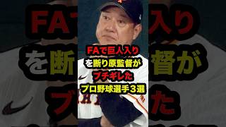 FAで巨人入りを断り原監督がブチギレたプロ野球選手3選 #shorts #野球 #npb #プロ野球 #プロ野球ニュース