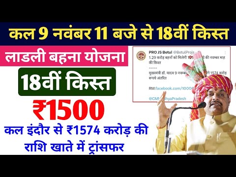 Ladli behna yojana new update | लाडली बहना 18वीं किस्त 1250₹ कल इतने बजे | Ladli behna yojana kist