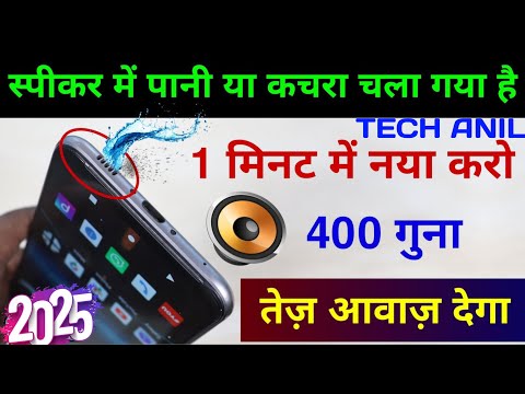 मोबाइल स्पीकर में पानी या कचरा? बस 1 मिनट में साफ करें और 1000 गुना आवाज/स्पीकर से पानी कैसे निकाले?