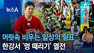 머릿속 비우는 일상의 쉼표…한강서 ‘멍 때리기’ 열전 | 뉴스A