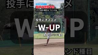 【投球前必須】大谷翔平選手も行っている、ピッチャーの肩を守るバンドを利用したアップ2選🔥