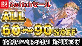 【Switchセール】60%～90%OFFだけで16本。マジで当たり回【8/15まで】