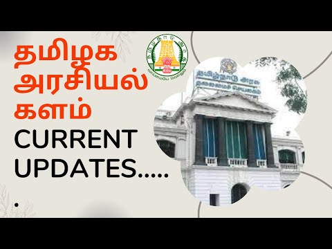 tamil nadu arasiyal current updates