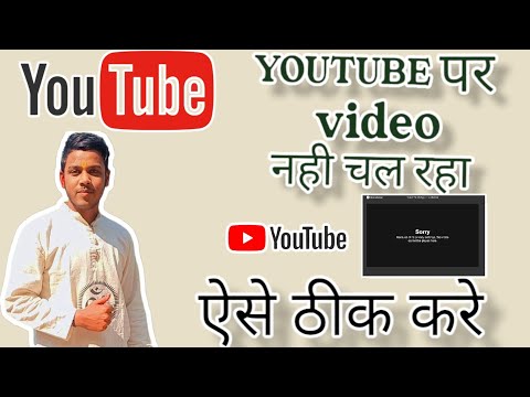 YOUTUBE aper video nhi chl rhi h | YOUTUBE video not opening