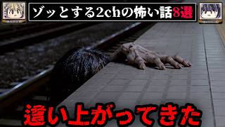 【ホームから這い上がってくる】ゾッとする2chの怖い話短編8選【ゆっくり解説/作業用】