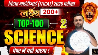 Bihar ITI (ITICAT) 2026 🔥 Top-100 Science Questions | Paper में यही आएगा 💯 | Bihar ITI Exam #2