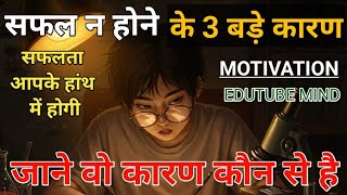 3 REASON OF UNSUCCESS🔥|| Best Study Motivation Video || Study Motivation || Hindi Motivational Video
