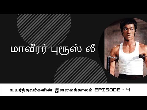 Bruce Lee/Tamil--Episode 4 ( Part 1)