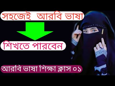 আরবি ভাষা শিক্ষা  আরবি ভাষা শিক্ষা কোর্স আরবি ভাষা শিখার সহজ পদ্ধতি  bangla to arbi 2022 class - 1