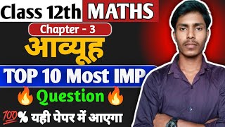 🔥Class 12th Maths Chapter 3 आव्यूह | TOP 10 Most Important Questions | 100% board exam में आएगाl
