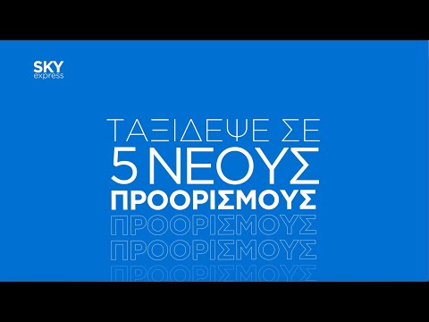 SKY express | Ανακάλυψε τους 5 νέους προορισμούς μας!