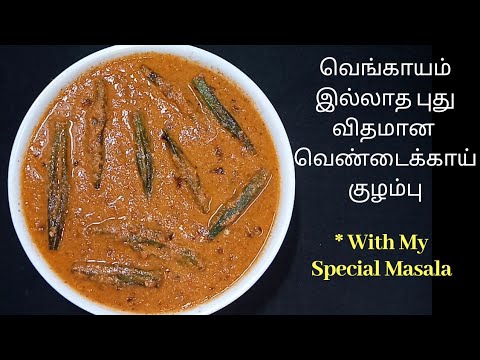 ஒரு முறை இப்படி செய்து பாருங்க /vendakkai kulambu in tamil /kulambu varieties in tamil/CookingHarini