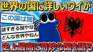 【2ch面白いスレ】世界の国に詳しいワイが、世界一奇妙な国家「アルバニア」について語る【ゆっくり解説】